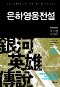 은하영웅전설4(SF소설)